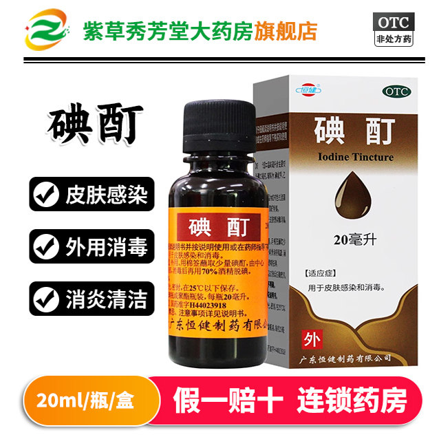 【恒健】碘酊2%*20ml/瓶消毒灰指甲泡脚皮肤感染甲沟炎图片