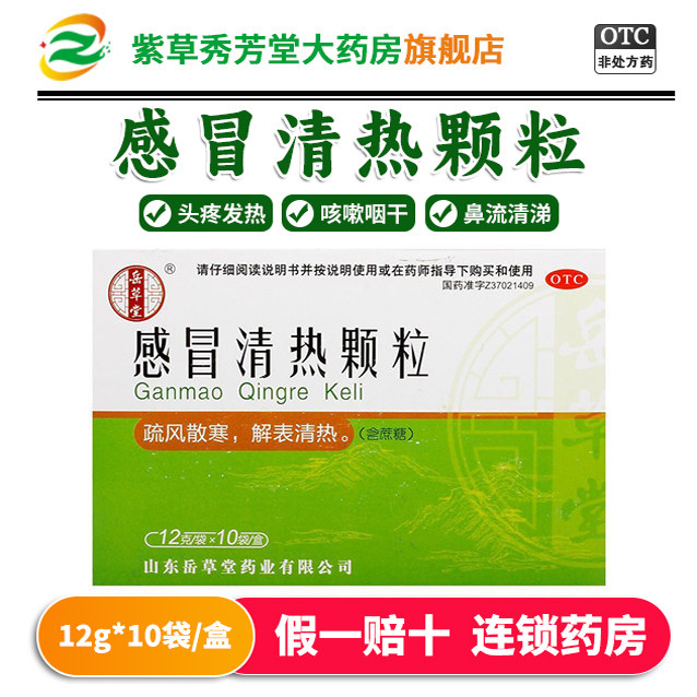 岳草堂 感冒清热颗粒 12g*10袋/盒风寒感冒鼻流清涕咳嗽鼻塞头痛