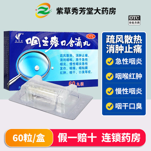 【艾纳香】咽立爽口含滴丸25mg*60丸*1瓶/盒