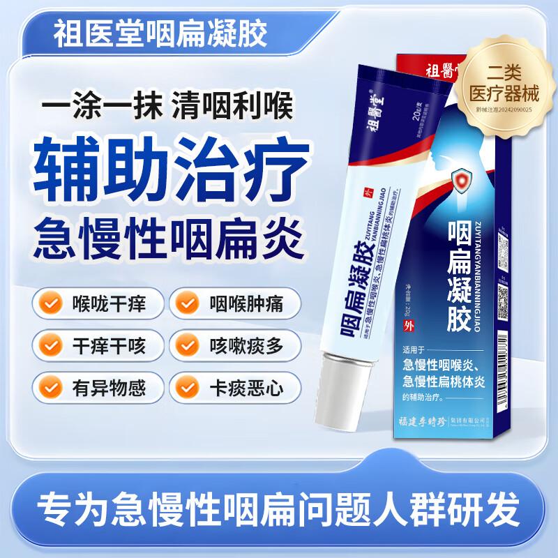 祖医堂李时珍咽扁凝胶官方旗舰店正品医用小蓝管急慢性咽喉炎咳嗽