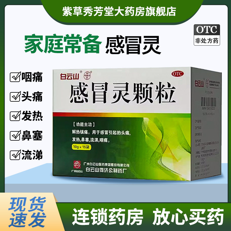 [何济公]感冒灵颗粒10g*15袋/盒感冒发热解热镇痛咽痛鼻塞