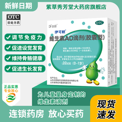 伊可新 ad滴剂维生素ad滴剂胶囊型30粒一岁以上新生儿佝偻病婴儿