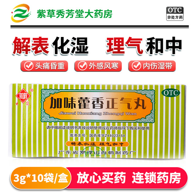观鹤加味藿香正气丸10袋解表腹泻腹胀腹痛风寒头痛藿香正气水丸药