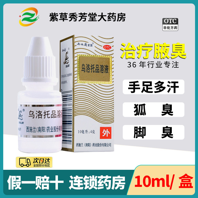 【西施兰】乌洛托品溶液40%*10ml*1瓶/盒腋臭狐臭脚气