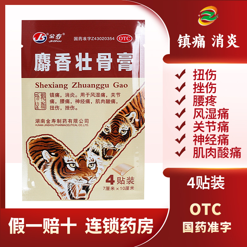 【金寿】麝香壮骨膏7cm*10cm*4片/袋腰痛肌肉酸痛关节痛扭伤肩周炎