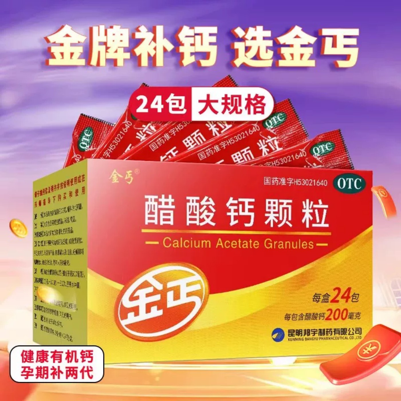 [金丐]醋酸钙颗粒0.2g*3g*24包/盒