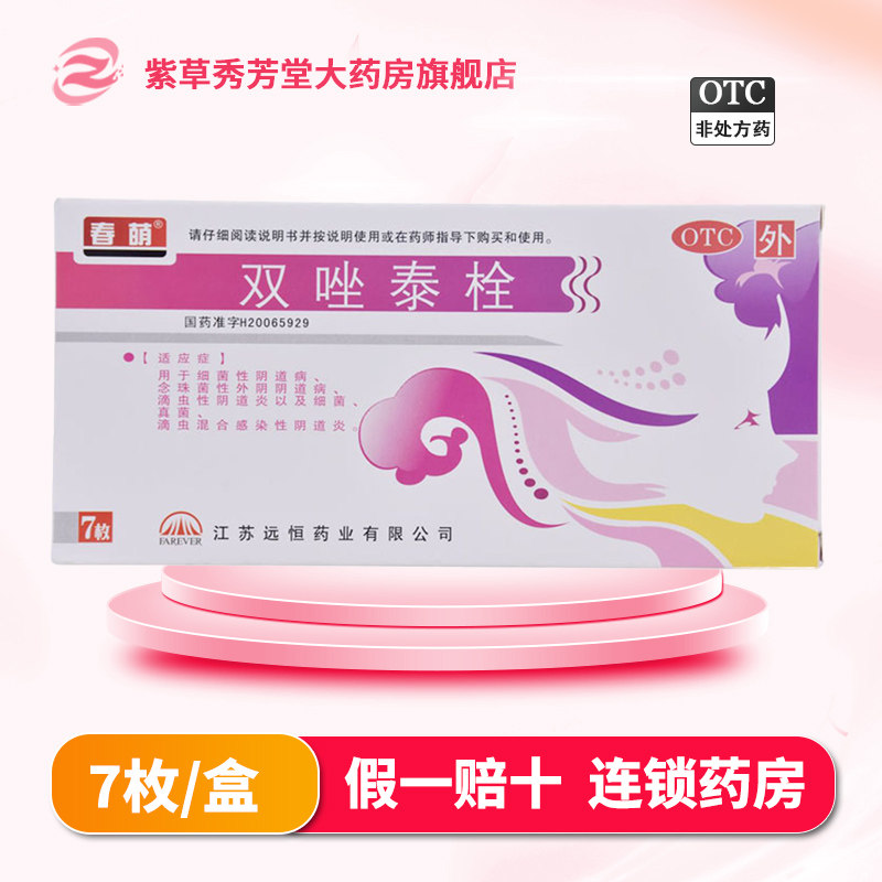 春萌双唑泰栓官方旗舰店外阴反复骚痒排污真菌阴道炎细菌外阴瘙痒