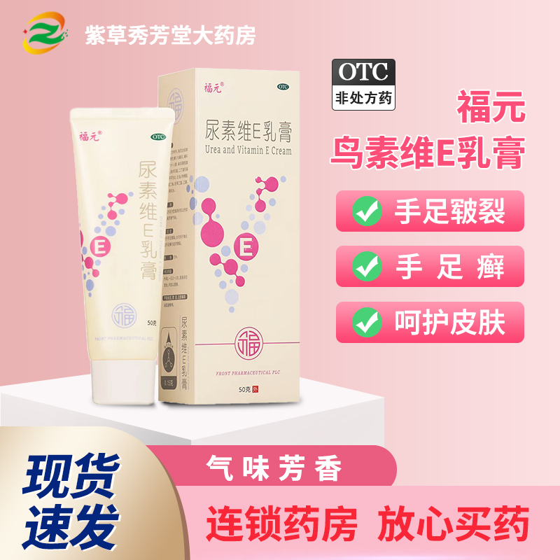 【福元】尿素维e乳膏1%15%*50g*1支/盒