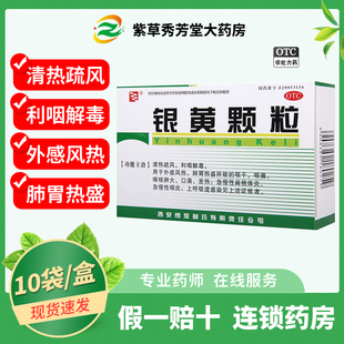 博爱银黄颗粒4g*10袋/盒咽喉炎清热解毒咽喉肿痛感冒药感染旗舰店