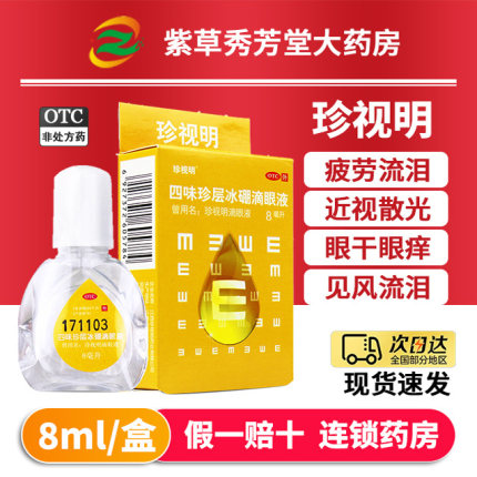 珍视明滴眼液眼药水学生近视散光缓解视疲劳眼药水干涩模糊滴眼液
