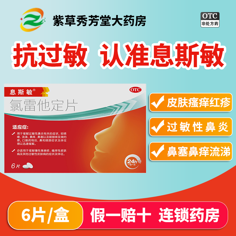 【息斯敏】氯雷他定片10mg*6片/盒过敏性鼻炎荨麻疹鼻塞鼻炎慢性荨麻疹