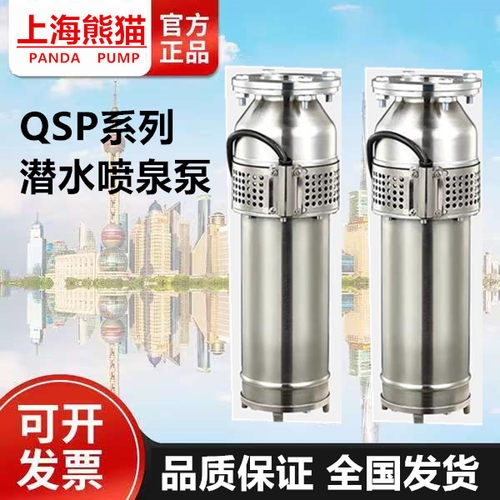 上海熊猫不锈钢QSP喷泉泵 熊猫泵业
