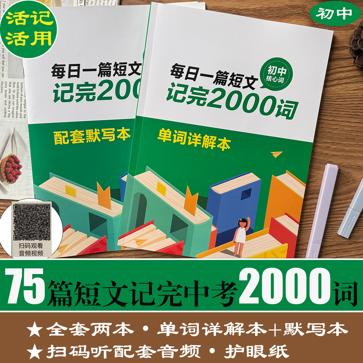 75篇短文熟记初中英语2000词汇
