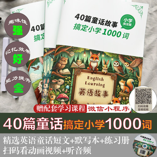 40篇童话故事搞定小学1000词