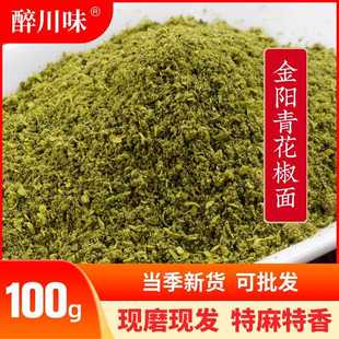 金阳麻椒粉100g四川特产家用级特麻散装袋装调料现磨青花椒面