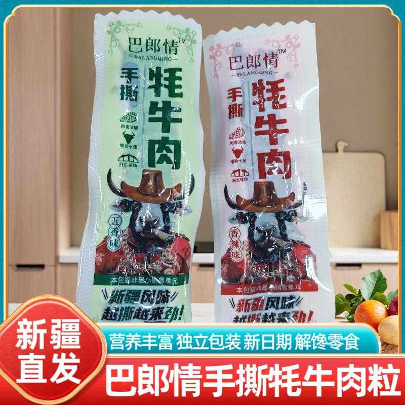 新疆特产巴郎情手撕牦牛肉粒香辣五香味真空包装休闲即食零食熟食