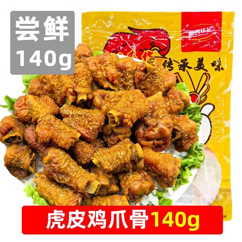 梅客华记虎皮鸡爪骨鸡拐骨梅州特产零食网红香辣鸡爪熟食休闲小吃