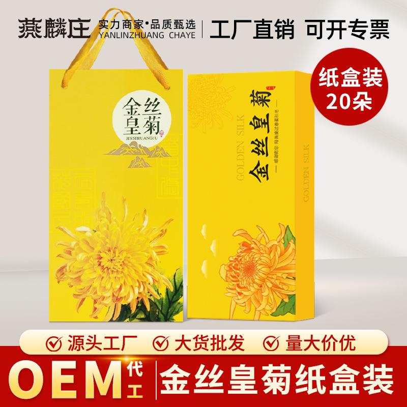 金丝皇菊菊花茶新花茶叶20朵纸盒装送礼黄菊花茶独立装厂家直销