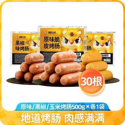 小虎火山石烤肠地道肠纯肉肠脆皮香肠食材热狗肠早餐根