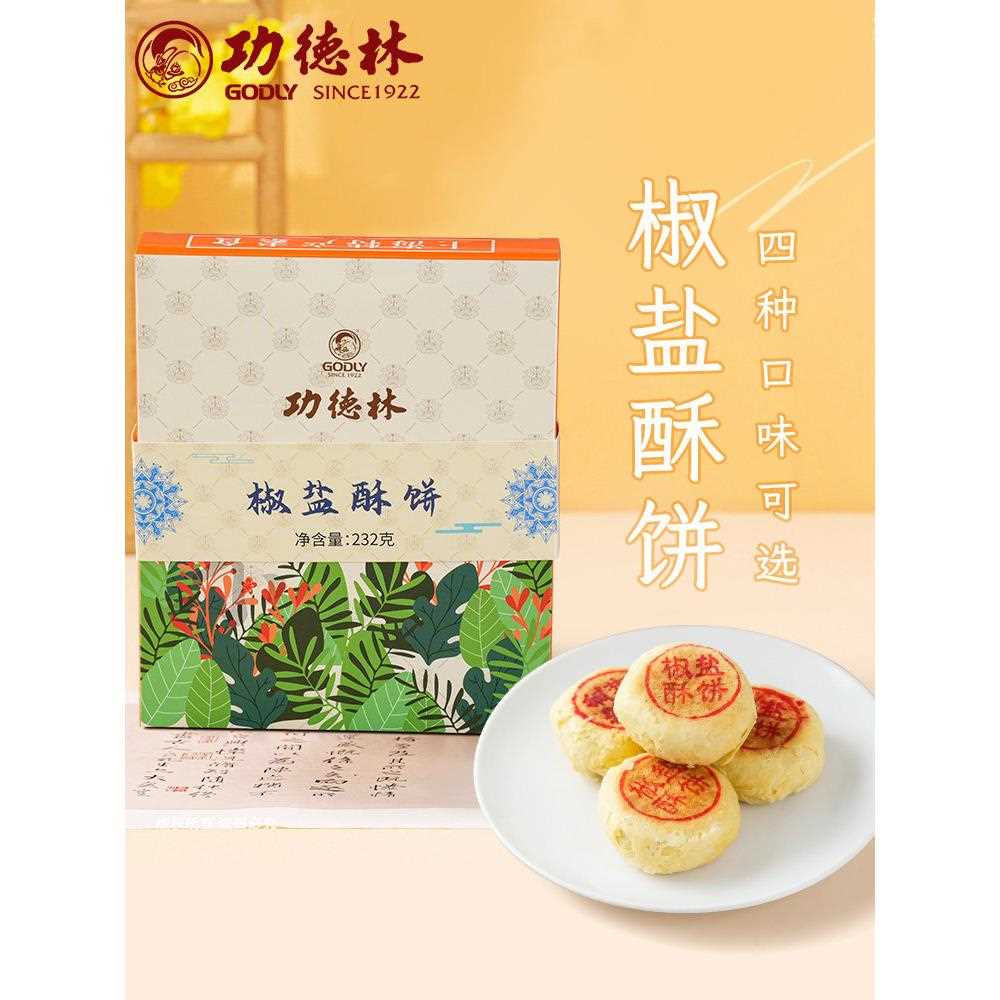 新疆包邮上海功德林椒盐酥饼传统老式酥饼糕点零食品小吃休闲