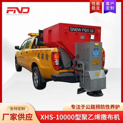 融雪机公路小区机场道路融雪机XHS-10000型聚乙烯融雪撒布机定制