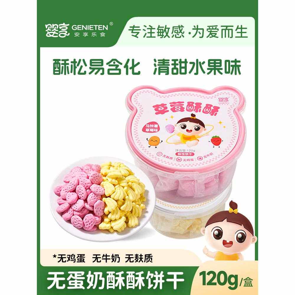 婴享酥酥饼干无小麦无蛋奶无麸质儿童饼干送婴幼儿宝宝辅食食谱