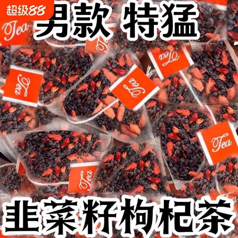 新疆包邮韭菜籽枸杞组合茶包炒熟韭菜子肝肾同补独立小包泡水喝男
