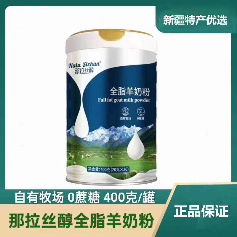新疆特产那拉丝醇纯羊奶粉全家成人中老年学生营养全脂羊奶粉