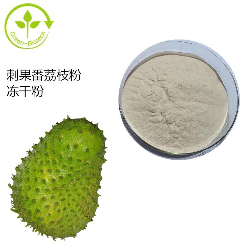 刺果番荔枝果粉99% 刺果番荔枝果提取物源厂家 刺果番荔枝冻干粉