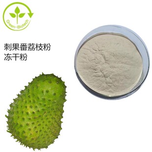 刺果番荔枝果粉99% 刺果番荔枝果提取物源厂家 刺果番荔枝冻干粉