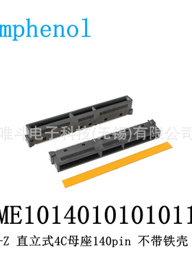 安费诺ME1014010101011 Gen-Z 4C 140pin 16X 直立式母座不带铁壳