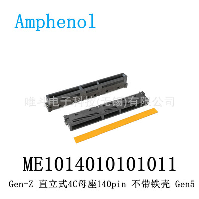 安费诺ME1014010101011 Gen-Z 4C 140pin 16X 直立式母座不带铁壳