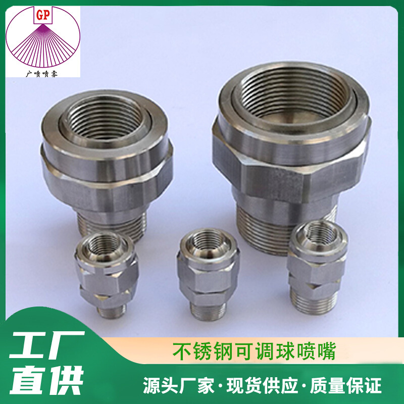 304不锈钢可调万向球接头36275-1/4*1/4-SS 喷嘴连接配件喷头