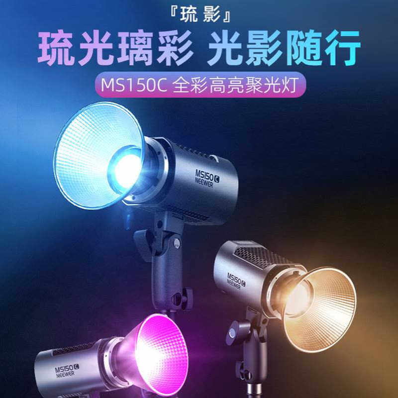 8 NEEWER纽尔MS150C琉影轻巧便携150W大功率专业摄影补光灯直播