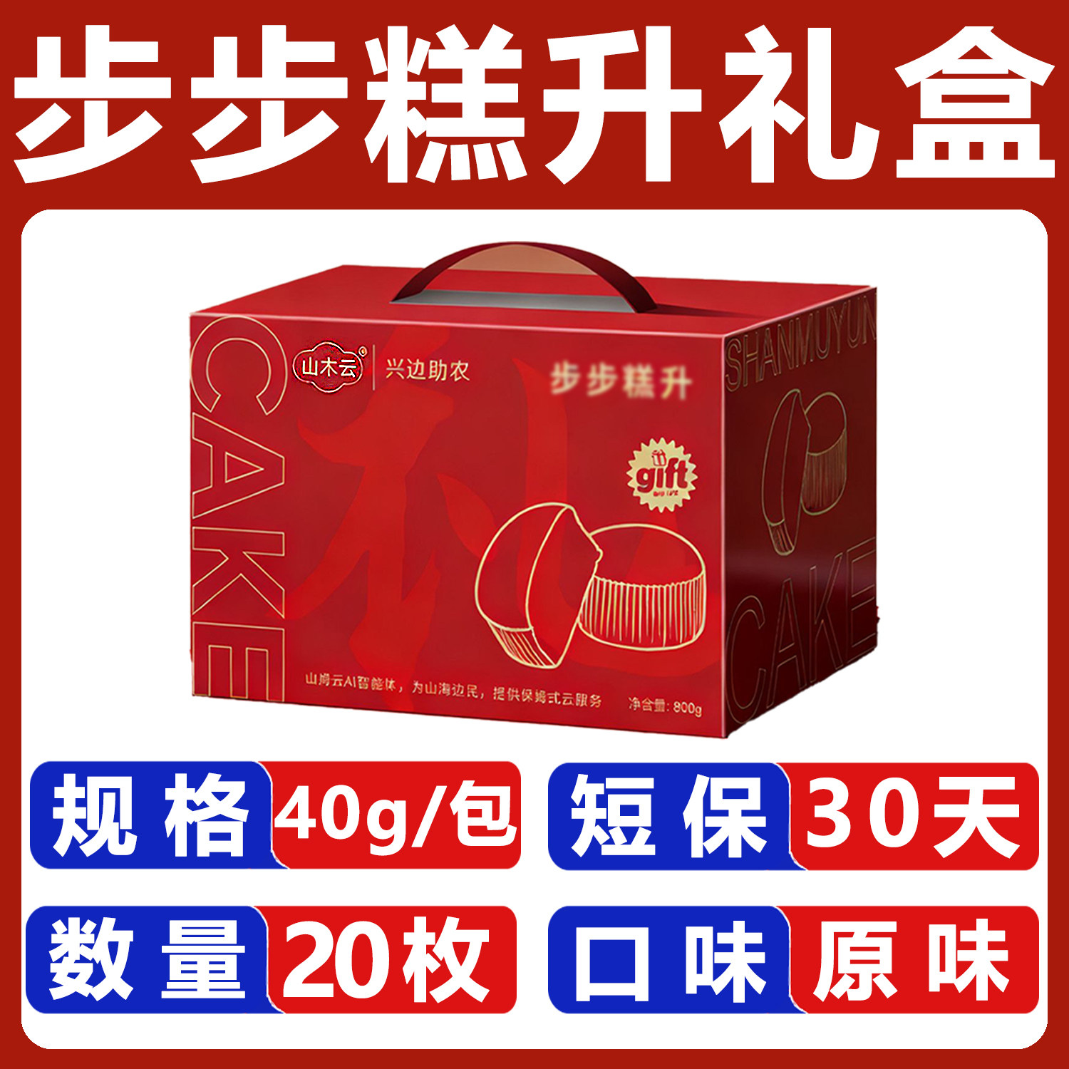 山木云步步糕升礼盒800g儿童蛋糕