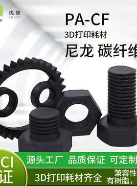 FDM材料3D打印耗材碳纤尼龙PA6-CF厂家直销carbonfiber 1.75mm