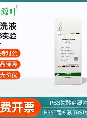 源叶漂洗液合集PBS磷酸盐/TBS/TBST/PBST缓冲液干粉科研实验室用