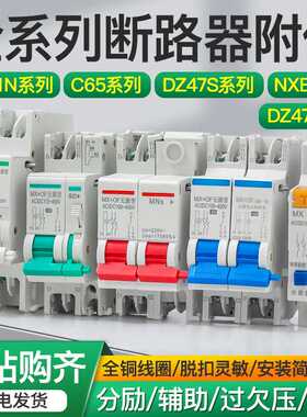 NXB分励脱扣器DZ47S TGB1N DZ47 MVMN过欠压失压MX+OF消防强切24V