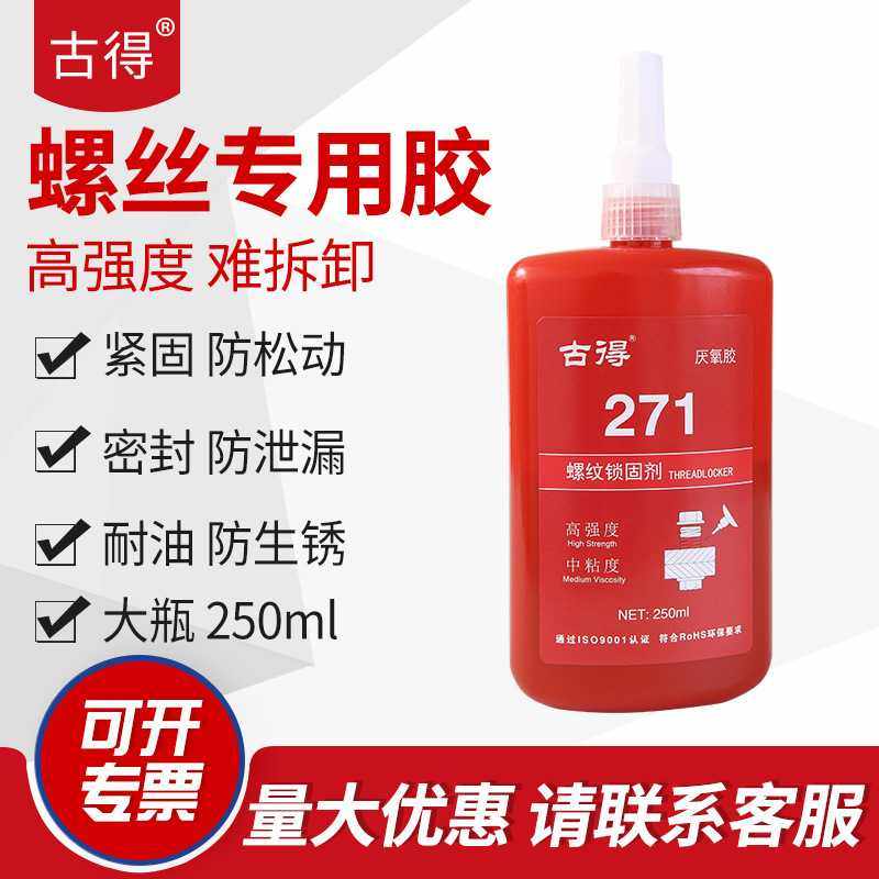 大瓶271螺丝胶厌氧胶螺纹锁固剂密封防松紧固胶高强度难拆卸250ml,工业油品/胶粘/化学/实验室用品,厌氧胶/螺纹胶,淘宝优惠券,粉丝福利购,淘宝优惠卷
