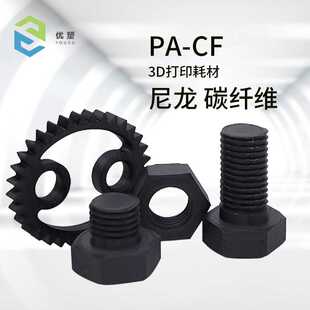 FDM碳纤维耗材 尼龙碳纤维PA12CF, PAHT-CF 增强版3D打印机FDM线