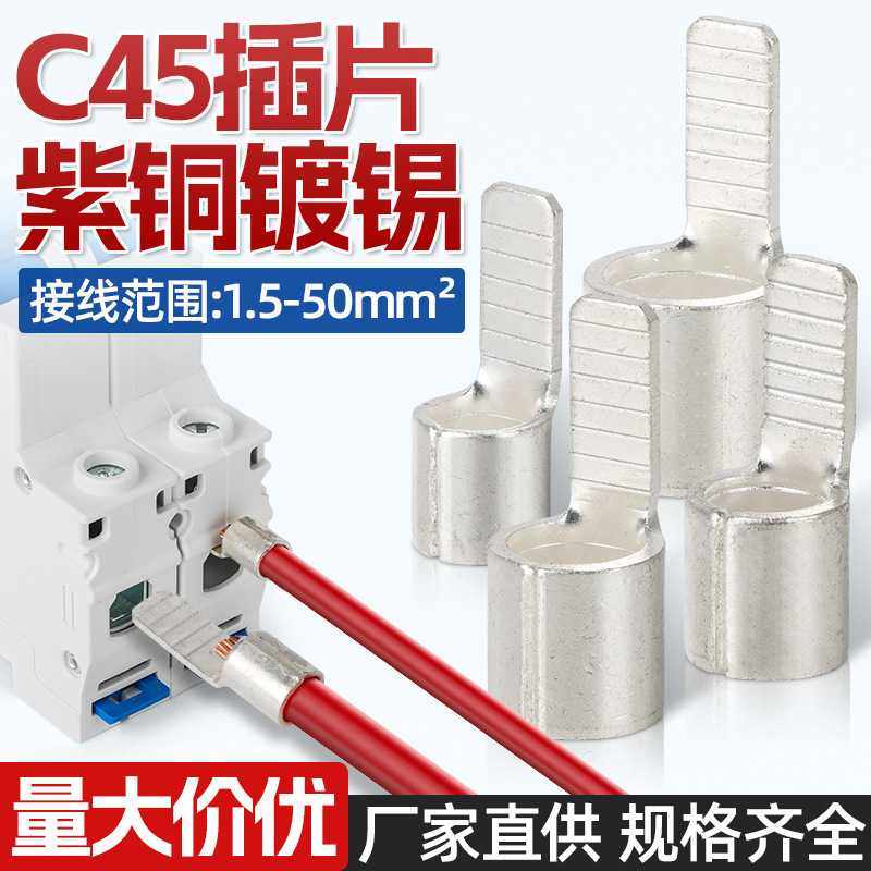 空开插片断路器铜接头C45片型接线端子铜线耳电线插针紫铜加厚