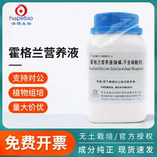 青岛海博生物霍格兰营养液植物组织培养基组培基质无土纯水培实验