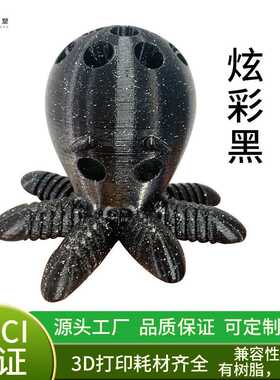 闪耀PLA打印耗材 FDM3D打印机耗材 1.75mm 炫彩黑 易打印闪光耗材
