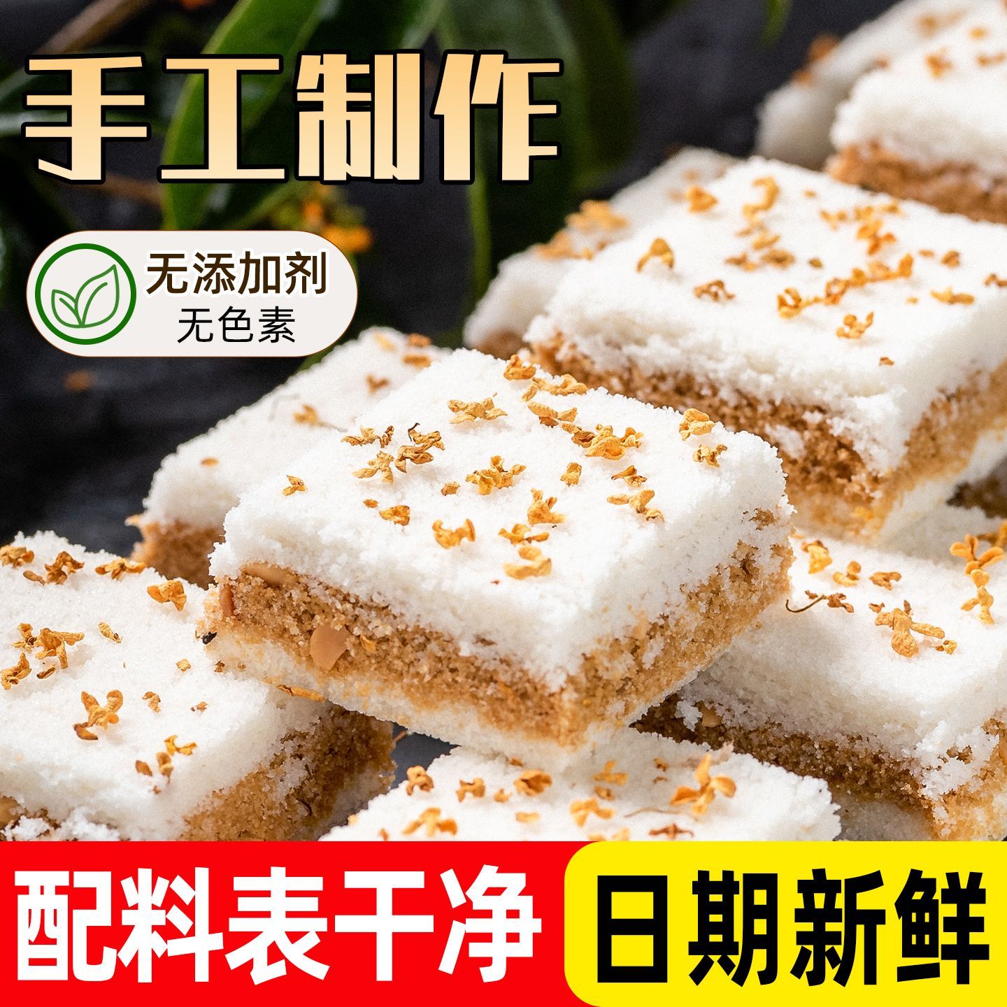 温州特产手工千人桂花糕