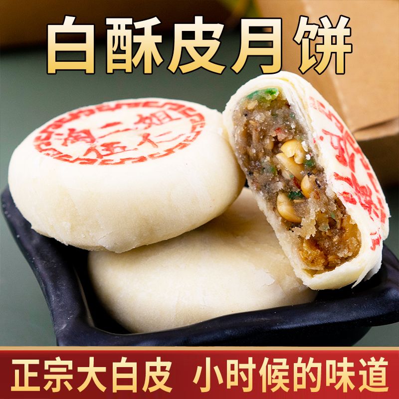 正宗大白皮 五仁苏式酥皮月饼老式糕点小时候怀旧糕点