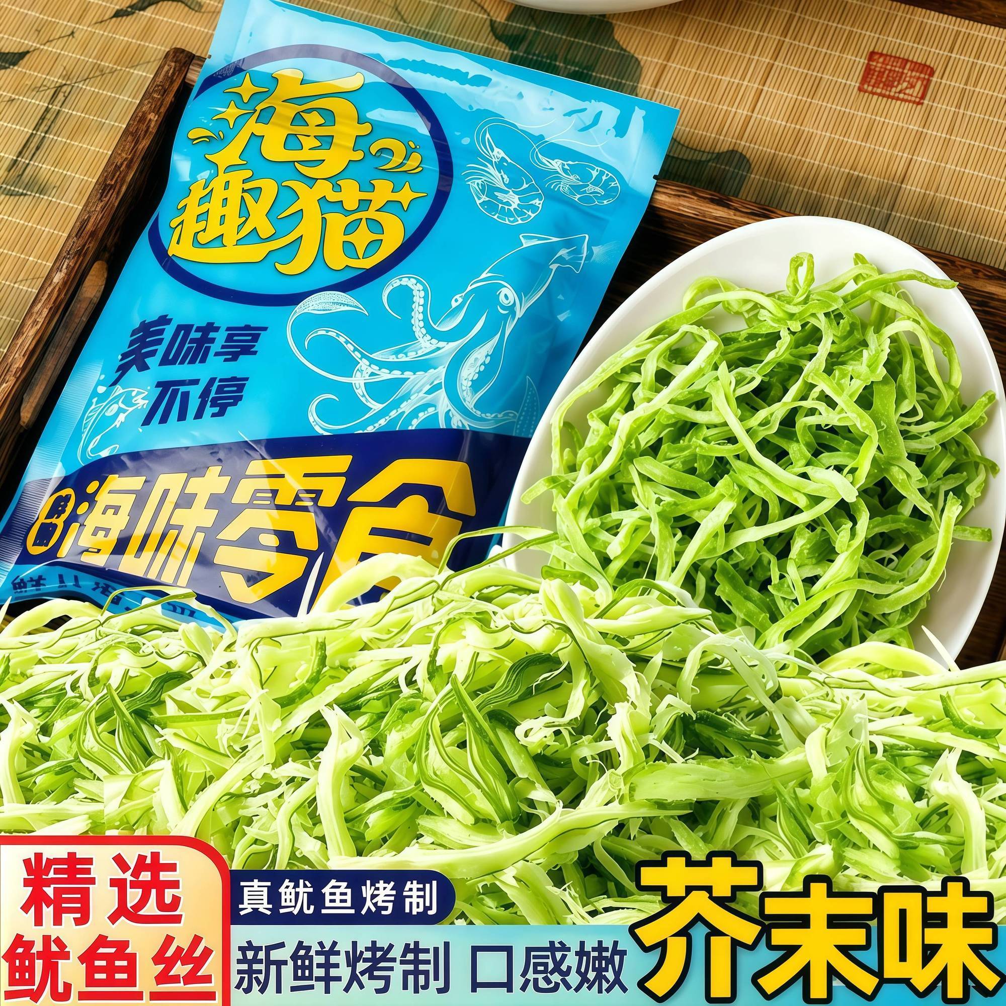 芥末鱿鱼丝大包大容量炭