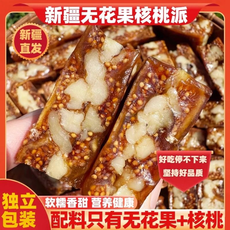 新疆直发无花果派夹核桃仁独立真空包装即食孩子软糯香甜休闲零食
