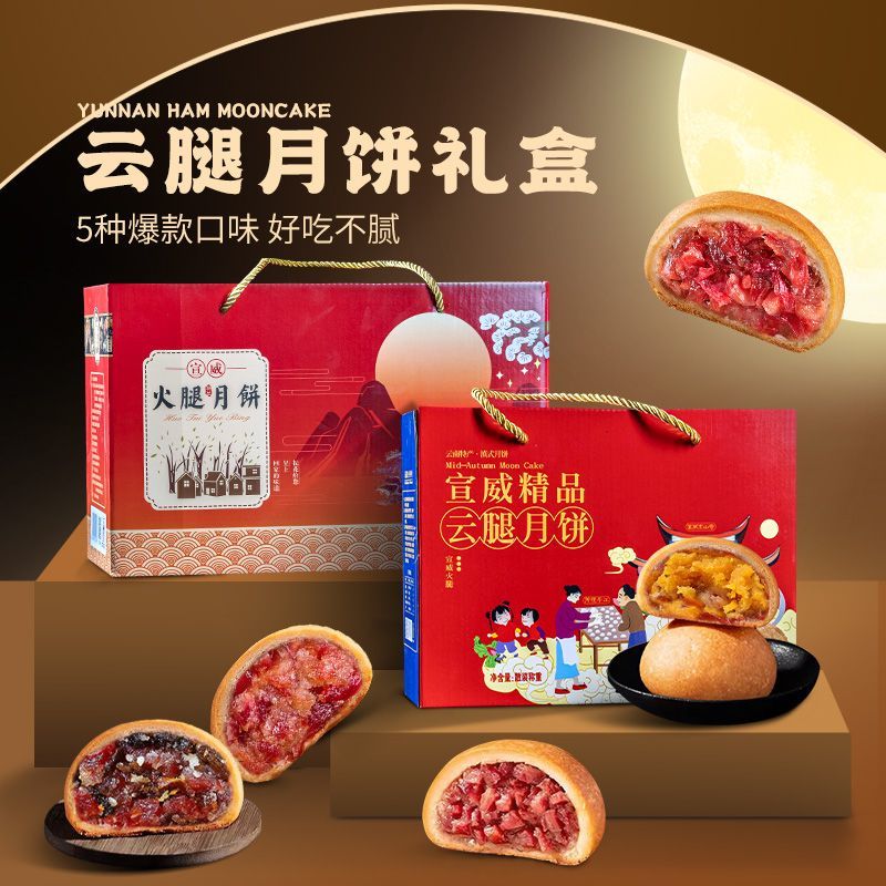云南月饼礼盒装云腿滇式