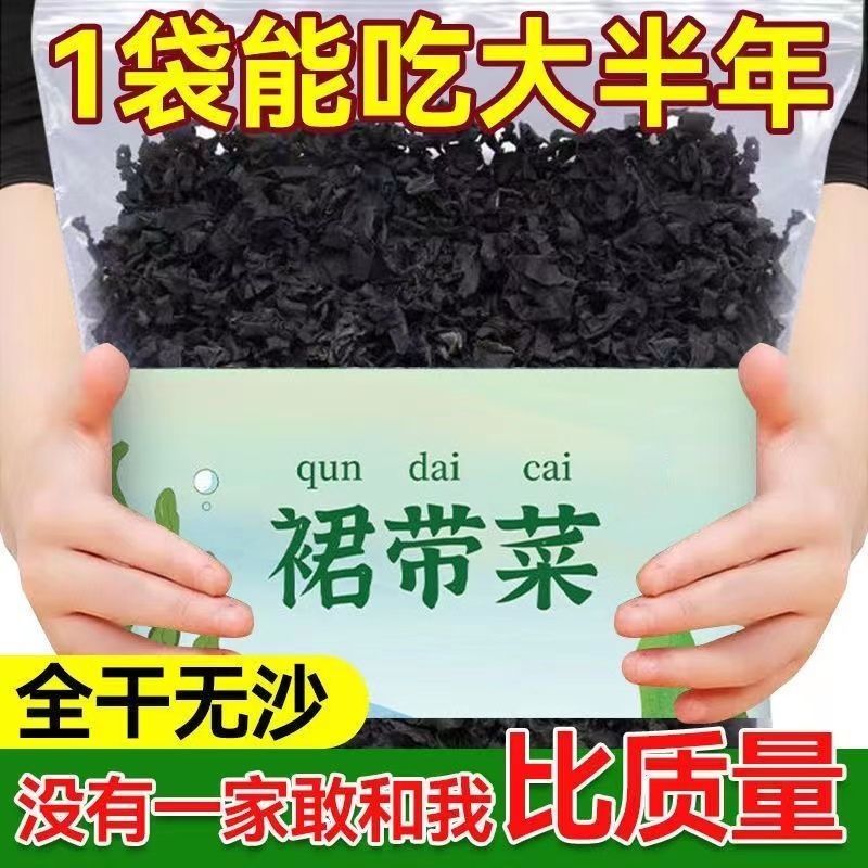 新鲜全干精品特级裙带菜