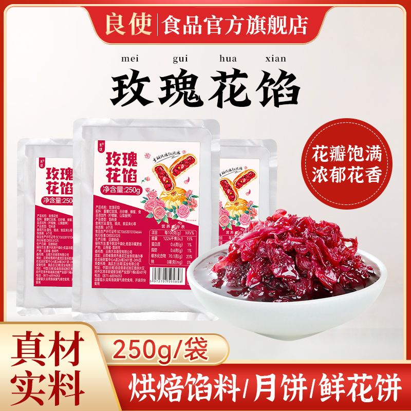 良使云南玫瑰花馅料250g